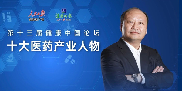 複星醫藥董事長兼CEO吳以芳榮獲第十三届健康中國論壇十大醫藥產業人物